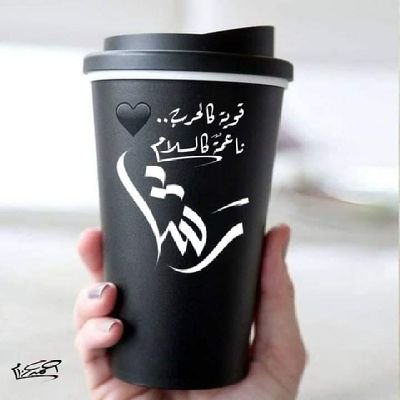 - سأكون أقرب لكّ من نفسك دائماً .♥️🔗
