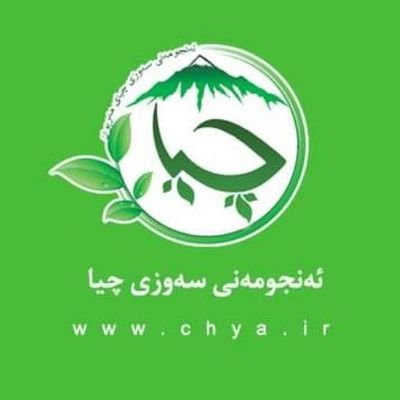 ‏‏ئەنجومەنی سەوزی چیا |
انجمن سبز چیا |
Chya the Green Organization