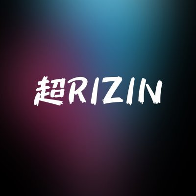 超RIZINをつぶやきます！投稿した動画に関してはRIZIN様より正式な許可を頂いて投稿させてもらっています！