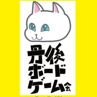 丹後ボードゲーム会 (@tangoboardgame) 's Twitter Profile Photo 丹後ボードゲーム会 (@tangoboardgame) 's Twitter Profile Photo