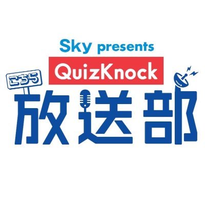 「Sky presents こちらQuizKnock放送部」公式|@QuizKnock メンバー週替わり出演|進行:ねお@neo_neo66 |ABCラジオ発、TBSラジオ、CBCラジオ、MBCラジオ、RKBラジオ5局ネット|#こちらQKH #こちノク |番組アーカイブ➡https://t.co/2mK3iBVHUy