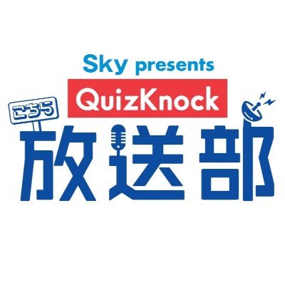 「Sky presents こちらQuizKnock放送部」公式｜@QuizKnock メンバー週替わり出演｜進行：ねお@neo_neo66 ｜ABCラジオ発、TBSラジオ、CBCラジオ、MBCラジオ、RKBラジオ5局ネット｜#こちらQKH #こちノク ｜番組アーカイブ➡https://t.co/2mK3iBVHUy