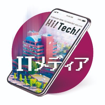 ITメディア学科@北海道ハイテクさんのプロフィール画像
