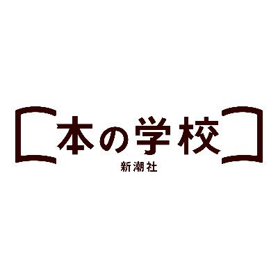 新潮社が主催する本にまつわる学びのための動画を配信する学習サービスです。いつでもどこからでも学べるオンラインの学び舎です。Instagramは shinchosha_hon_no_gakko ※「本の学校」は (株)今井書店の登録商標です。「新潮社 本の学校」は、同社およびNPO本の学校の了解を得ています。
