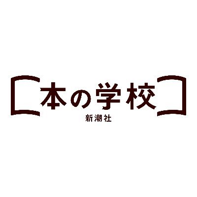 新潮社が主催する本にまつわる学びのための動画を配信する学習サービスです。いつでもどこからでも学べるオンラインの学び舎です。※「本の学校」は （株）今井書店の登録商標です。「新潮社 本の学校」は、同社およびNPO法人本の学校の了解を得ています。