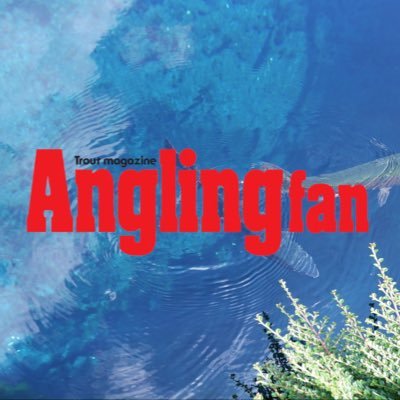 隔月刊エリアトラウトフィッシング雑誌『Anglingfan（アングリングファン）』編集部公式Twitterです。紙面と一緒に、YouTube連動動画もぜひご覧ください。フィッシングライフをよりエンジョイしていただくための情報を届けてまいりますのでよろしくお願い致します！