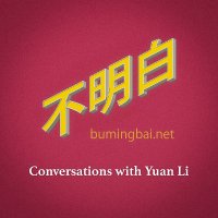 不明白播客 (@bumingbaipod) 's Twitter Profile Photo 不明白播客 (@bumingbaipod) 's Twitter Profile Photo
