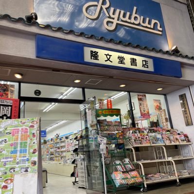 岡山市北区表町で昔からやってる老舗本屋さんです📖教科書も取り扱っています。通りすがりにぜひ✨日曜日はお休みしてます😖