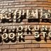 紀伊國屋書店 新宿本店 (@kinoshinjuku) Twitter profile photo 紀伊國屋書店 新宿本店 (@kinoshinjuku) Twitter profile photo