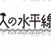 人の水平線 (@hitonosuiheisen) Twitter profile photo 人の水平線 (@hitonosuiheisen) Twitter profile photo