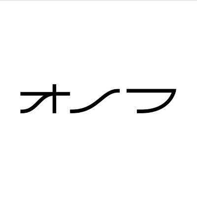 「本質ズッキューン」な創業23年
#デジタルマーケティング #広告制作 #システム開発 等を展開
#顧客体験  #CX  #オノフレポート #オノフってこんな会社 を配信中 

#フェムテック #意識調査 毎月更新中！
▼調査レポート
https://t.co/isUFCoxA00

相談・依頼はDMまで