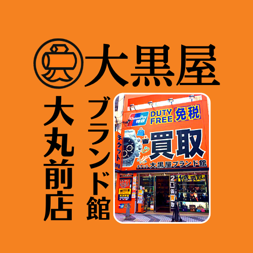 ✨大黒屋ブランド館 心斎橋大丸前店公式アカウント ✨電話・アクセス・営業時間は下記「場所」をご参照下さい👍 ✨心斎橋駅6番出口徒歩1分!清水通りダイヤモンドシライシ前‼️オレンジ色の看板が目印!✨質/買取【スマホでLINE査定】https://t.co/OEMbBtdIz3✨販売https://t.co/PMdwMTyHm9