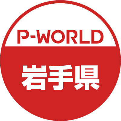 こちらのアカウントで行っていた岩手県のホール情報の発信は、2023年5月22日より、@pworld_iwate2で行っています。新アカウントのフォローをよろしくお願いします。（運営：P-WORLD）