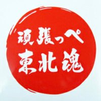 生まれは東北、育ちは北関東@スロ情報 (@to_hoku_no_hito) 's Twitter Profile