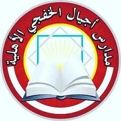 مدارس أجيال الخفجي الأهلية ( ابتدائي _ متوسط _ ثانوي )