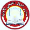 ajialschools's profile picture. مدارس أجيال الخفجي الأهلية ( ابتدائي _ متوسط _ ثانوي )