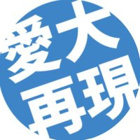愛知大学マイクラ同好会/愛大マイクラ再現 (@aidai_minecraft) 's Twitter Profile