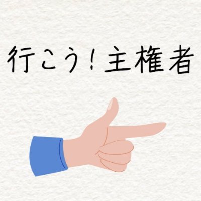 『政治』に対する思いは人それぞれですが、最低限の民主的ルールが守られる（国会が開かれる、予算は事前説明される等）ことが、主権者である私たちの『ゆずれない一線』です。
本プロジェクトは、この一線を守ることを目的に、弁護士有志を発起人として作られました。
https://t.co/3uOSGwxZc2