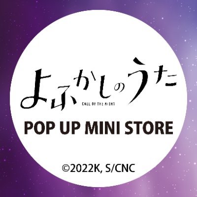TVアニメ『よふかしのうた』 POP UP MINI STORE【公式】さんのプロフィール画像