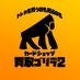 買取ゴリラ2 (@kaitorigorira2) Twitter profile photo 買取ゴリラ2 (@kaitorigorira2) Twitter profile photo