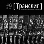 translitblog's profile picture. Литературно-критический альманах и издательский проект, образующий сообщество поэтов, философов и гуманитарных исследователей.
