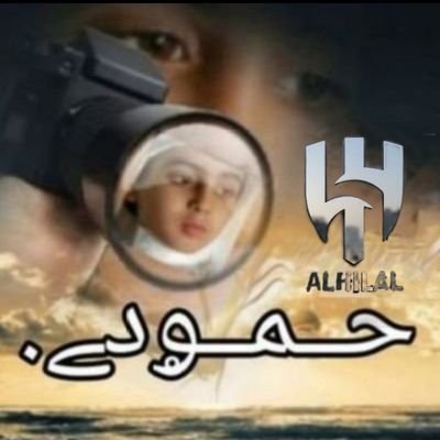 حــمــۄدﮯ نجم 💙هلالي 💙محمد عبدالرحمن Profile