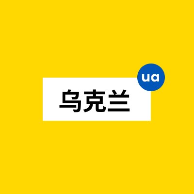 ukraineuachina's profile picture. 乌克兰中文官方帐号。一个位于欧洲中心为自由而战的勇敢之国