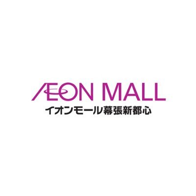 イオンモール幕張新都心公式アカウントです✨
お店の最新情報やイベント情報をお届けします😆
※コメント、メッセージには返信できません