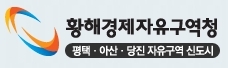 황해경제자유구역(YESFEZ)은 지식창조형 경제특구개발 및 대중국 수출입 전진기지 육성이라는 핵심목표하에 추진하는 평택,
아산,당진 자유구역 신도시입니다. 국내외 기업의 투자유치를 
지원하오니 많은 관심바랍니다