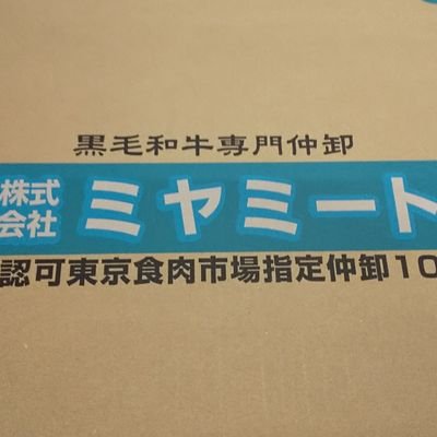 東京食肉市場で唯一の黒毛和牛A５等級専門の仲卸です。
飲食店、量販店、小売店用から海外輸出用の商品を取り揃えています。
また一般消費者の方へはミヤミートネットショップにおいて市場直送価格で美味しい牛肉を販売しています。
ご自宅ご贈答に是非ご利用ください。
https://t.co/BNkn0RgVgW