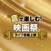 音で楽しむ映画祭 全国各地にて随時開催中! (@liveaudio_fes) Twitter profile photo 音で楽しむ映画祭 全国各地にて随時開催中! (@liveaudio_fes) Twitter profile photo
