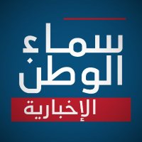 سماء الوطن الإخبارية(@alwatanskynews1) 's Twitter Profile Photo