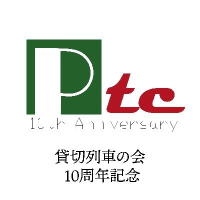 貸切列車の会の公式アカウントです。 複数のスタッフで管理してます。 お問い合わせはメール・WEBサイトのお問い合わせフォームからどうぞ！ ゆるい方⇒ @minakami_nodoka もよろしくお願いします。貸切列車の会では新しい仲間を募集中です！詳しくは公式WEBの入会案内をご覧ください。