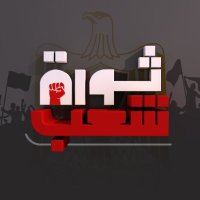 ثورة شعب(@ThawretShaaab) 's Twitter Profile Photo