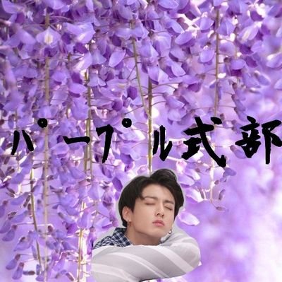 パープル式部と申します(。ᵕᴗᵕ。)
推しの川柳読んでおります…
非常に恐縮でございます🙇🏻
7人の少年団がいとをかし✨✨
(非常にかわいらしい)
13人の彼らもいとをかし
この度物語の世界から出てきました💕💕
よろしくお願いします🙏
いいね👍頂きましたらお迎え行きます‼️