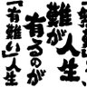 onidousetu's profile picture. 座右の銘:独生独死、独去独来