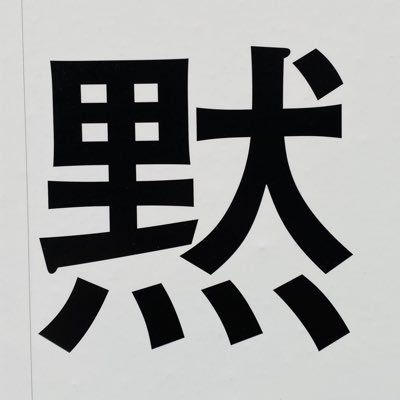 warau_kuri's profile picture. ややこしいアイコンすみません。ただ、お笑いがすきなひと。無言ﾌｫﾛｰ失礼いたします。