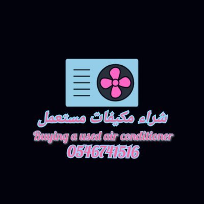 #شراء_مكيفات_مستعمل_بالدمام الشرقية0546741516 شراء جميع انواع الاثاث والعفس المستعمل بالدمام بافضل الاسعار يشتري والاجهزة ااکهرباءية مكيفات شباك سبايت سكراب