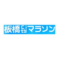 板橋Cityマラソン【公式】 (@ita_city_run) 's Twitter Profile Photo 板橋Cityマラソン【公式】 (@ita_city_run) 's Twitter Profile Photo