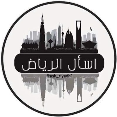 اسأل الرياض