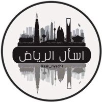 اسأل الرياض(@ask_riyadh1) 's Twitter Profile Photo