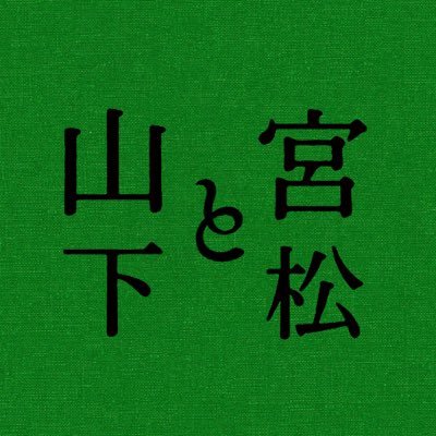 miya_yama_movie's profile picture. 映画『#宮松と山下』 ／主演：#香川照之 ／監督・脚本・編集：関友太郎･平瀬謙太朗･佐藤雅彦 ／出演：#津田寛治 #尾美としのり #中越典子 ／来る日も来る日も死に続ける…エキストラ俳優”宮松"はなぜ演じ続けるのか？ ／ 全国にて絶賛上映中