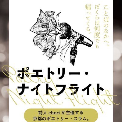 京都のポエトリー・リーディング・スラム。
2015年～（VOXhall）、20年～（DENVER）、コロナ禍により20年4月からオンラインに移行。22年@voxhall_kyoto にて復活！！
5月はゲストに茶人・伊藤駿をむかえます！

主宰はchori　@myeongsa_chori