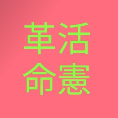 第三次大戦の危機が深まる大変な時代。急速に右傾化・戦前回帰して暴走する日本。憲法も無視したデタラメが横行中。ここで負けたら子にも孫にも全人類にも戦前以上の地獄。今こそ創造的に日本国憲法を活かすことが求められている。憲法は人民の砦。
なおRepostと「いいね」は全面賛意と全面正確性を主張せず。男女交際系、投資系は迷惑。