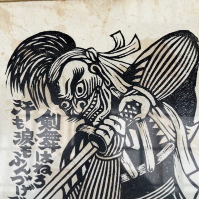 岩手県南で日本酒造る仕事(杜氏)してます。国指定重要無形文化財川西大念仏剣舞の継承。