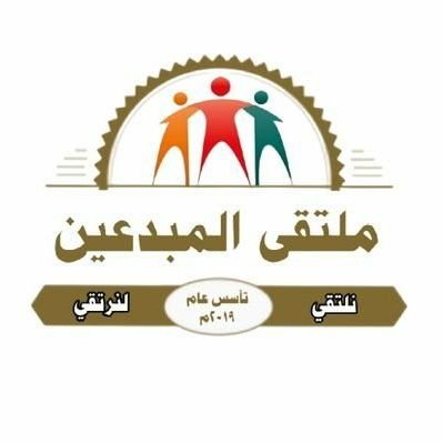 #ملتقى_المبدعين