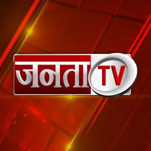 जनता टीवी हिंदी भाषाभाषी पाठकों के लिए पेश करता है बेहद सटीक, ताजा एवं विश्‍वसनीय खबरें।