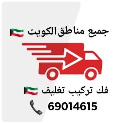 نقل عفش الكويت 🇰🇼
69014615
خدمات نقل عفش في جميع مناطق الكويت🇰🇼
نجار نقل عفش داخل وخارج المنزل
هاف لوري نقل اثاث 24 ساعه
نقل وفك وتركيب وتغليف الاثاث