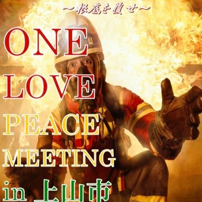 ONE LOVE PEACE MEETING in 上山の専用アカウントです。連絡用になりますので要件はDMでよろしくお願いします🤲