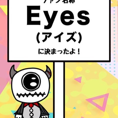 えみ꒰Eyes꒱えび🍤🐶🎤